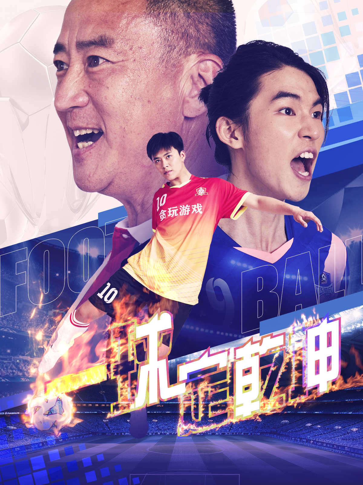 一球定乾坤第72集