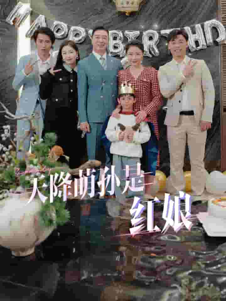 天降萌孙是红娘第28集