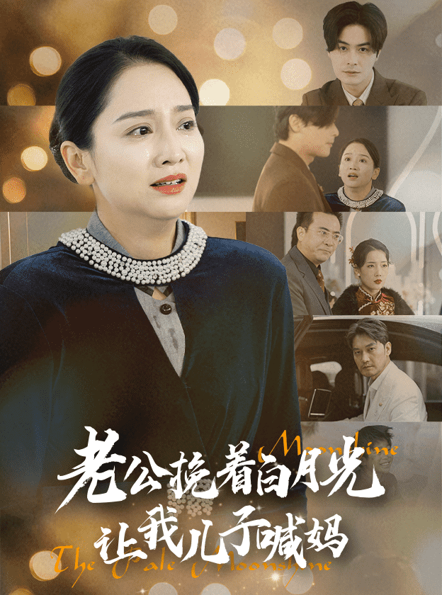 老公挽着白月光让我儿子喊妈第2集