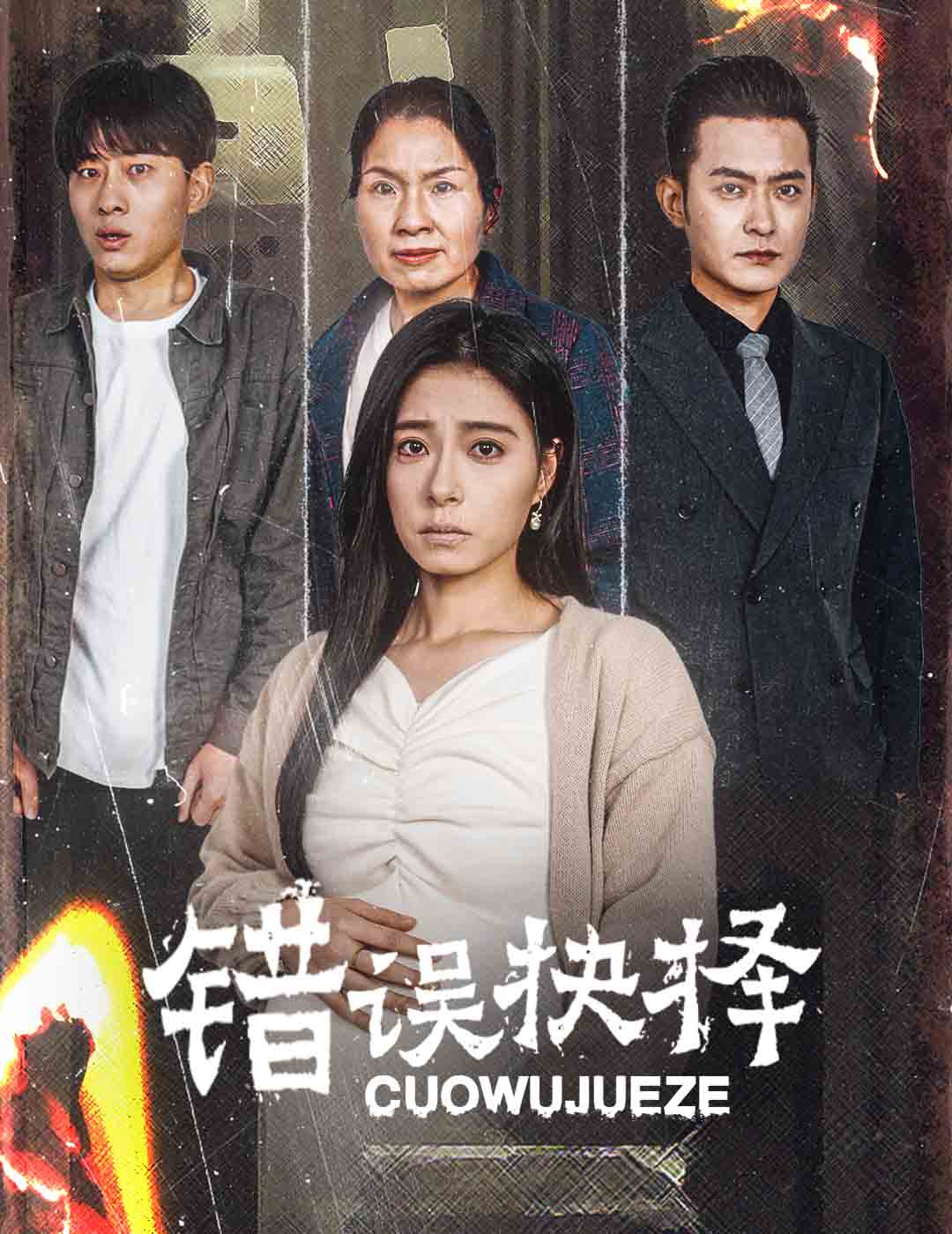 绝情母子之圆谎第4集