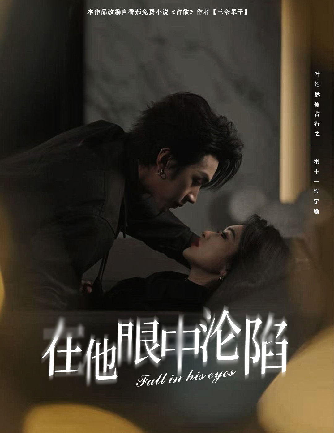 在他眼中沦陷第2集