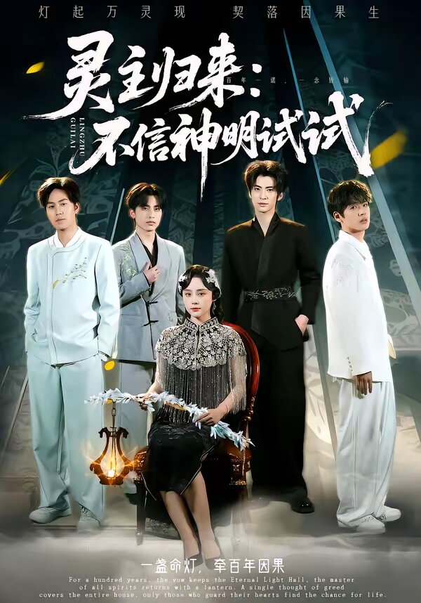 灵主归来：不信神明试试第02集