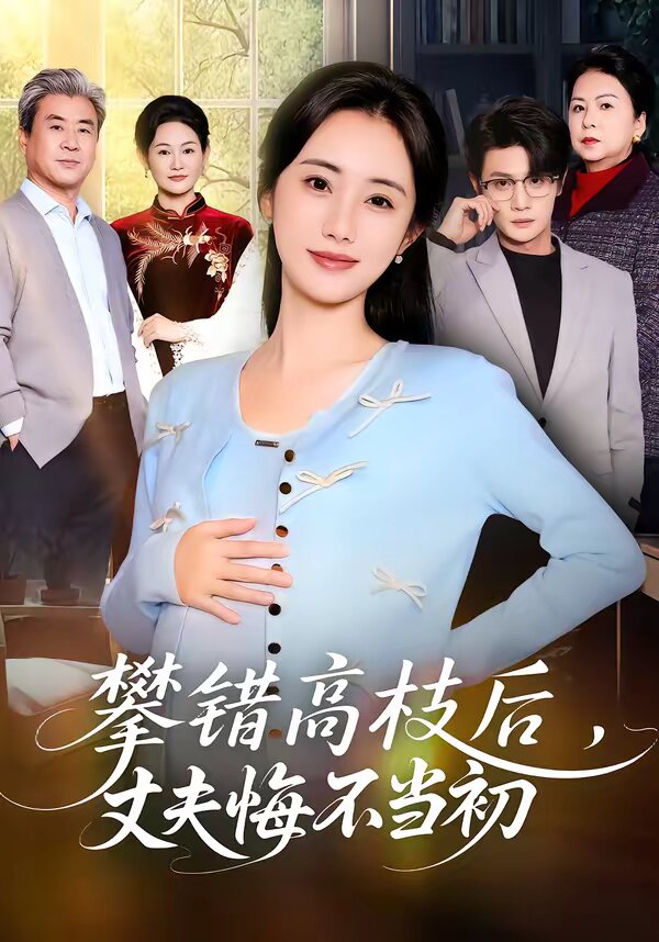 攀错高枝后，丈夫悔不当初第02集