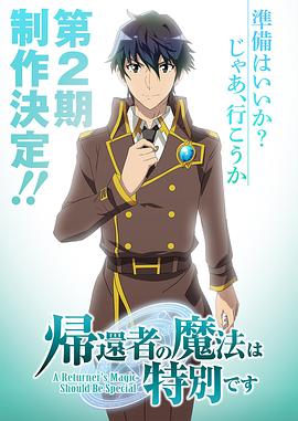 归还者的魔法要特别第二季