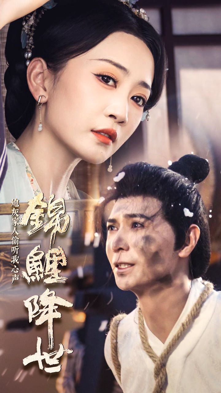 锦鲤降世，炮灰家人偷听我心声第53集
