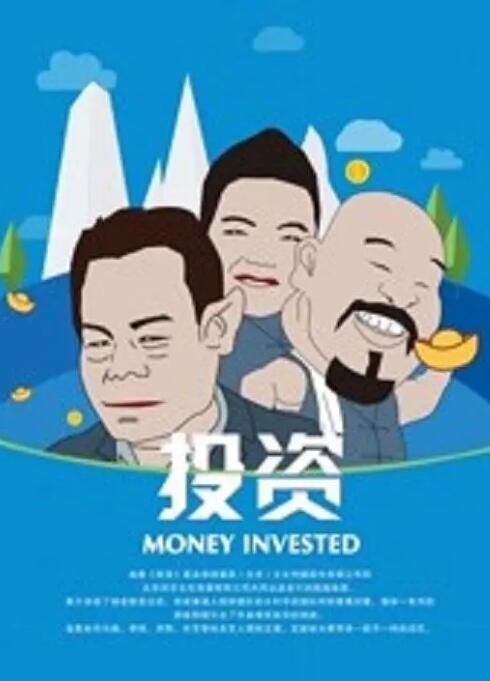 投资(全集)