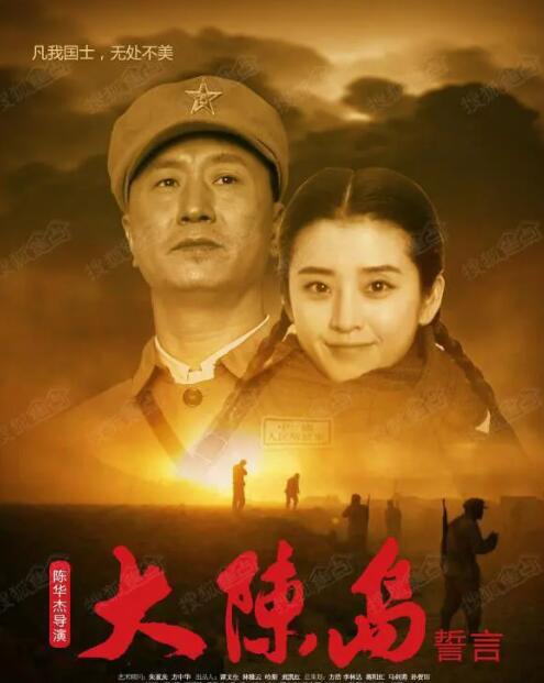 大陈岛誓言(全集)