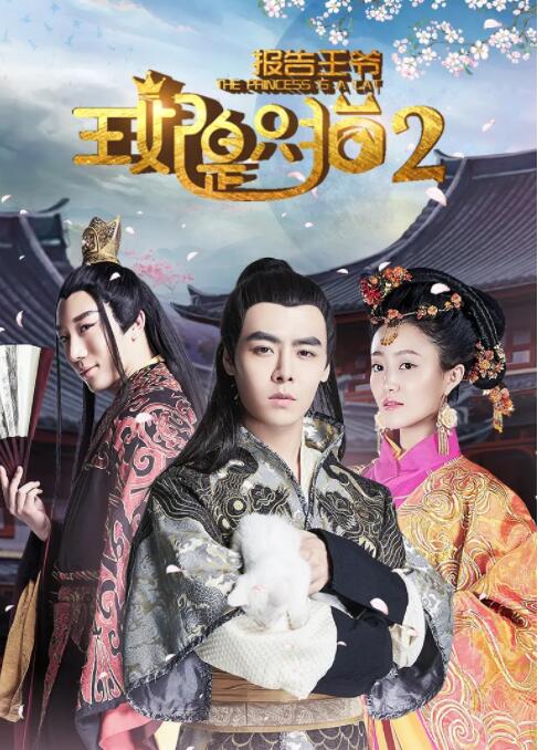 报告王爷，王妃是只猫2(全集)