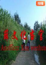 薛文化当官记(全集)