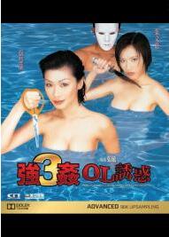 强奸3：OL诱惑(全集)