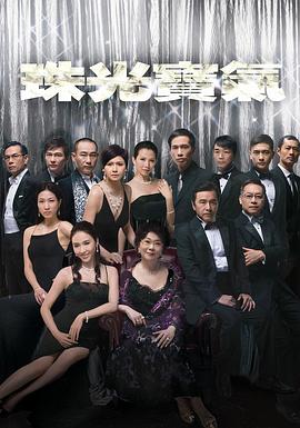 珠光宝气粤语第81集
