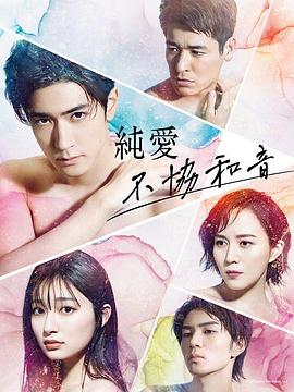 纯爱不和谐音第11集(大结局)