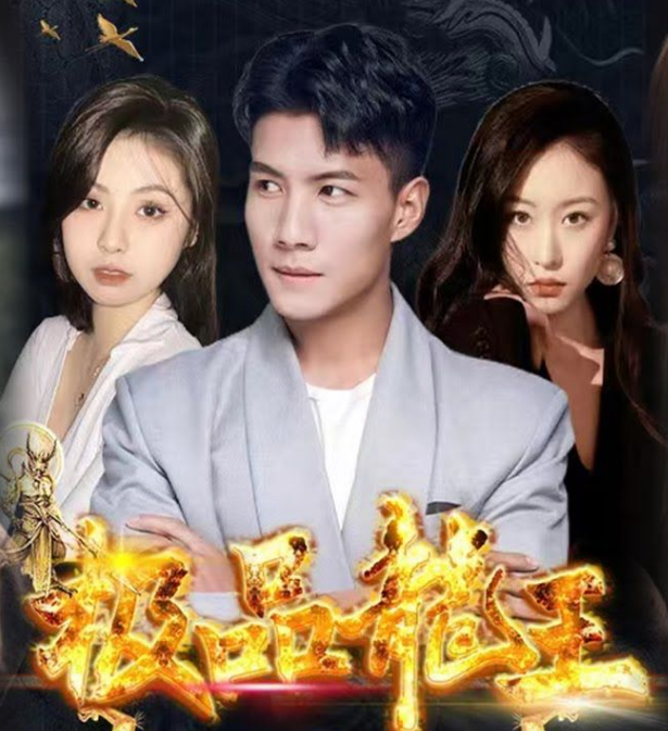 极品龙王第72集