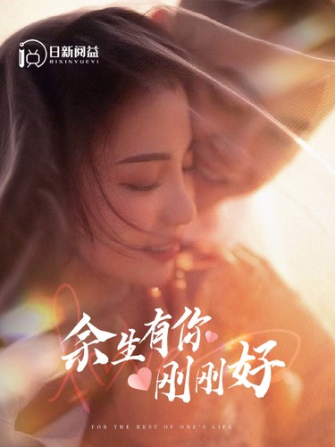 余生有你刚刚好(全集)