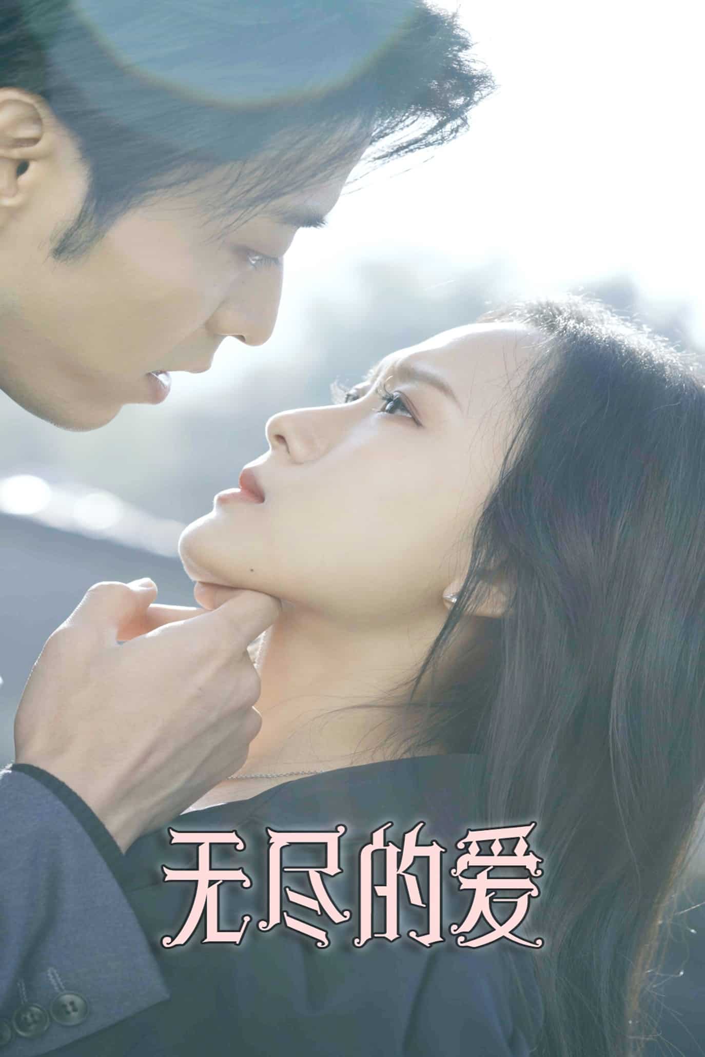 无尽的爱（短剧版）(全集)