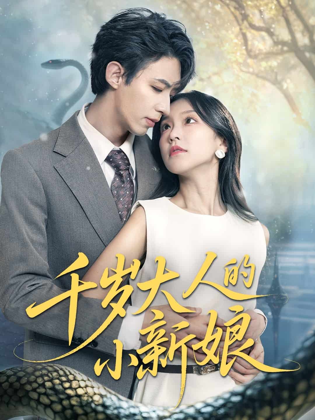 千岁大人的小新娘(全集)