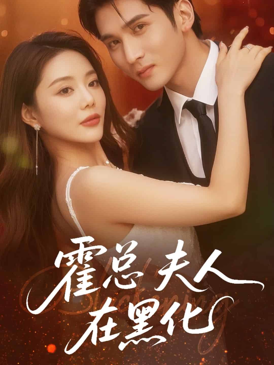 霍总夫人在黑化(全集)