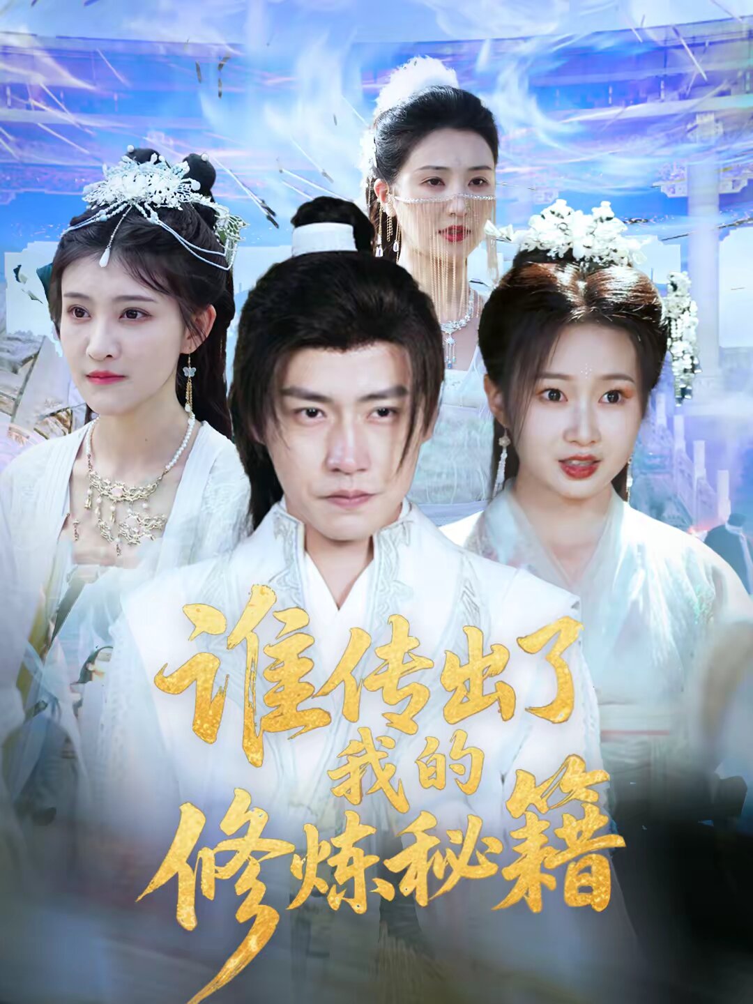 谁传出了我的修炼秘籍(全集)