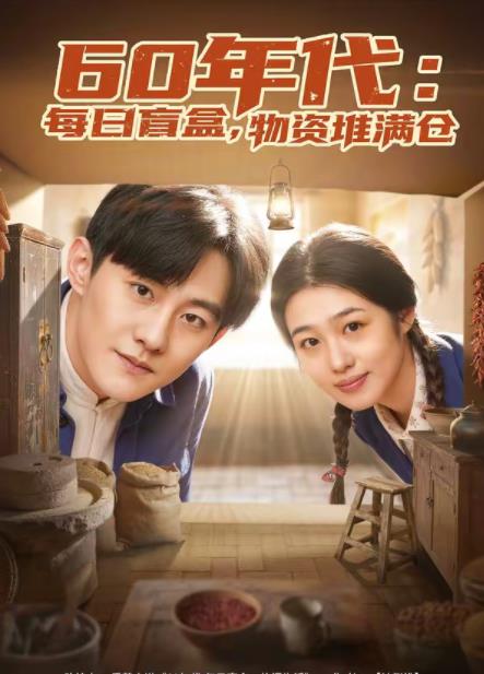 60年代：每日盲盒，物资堆满仓(全集)