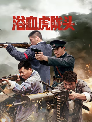 浴血虎陇头