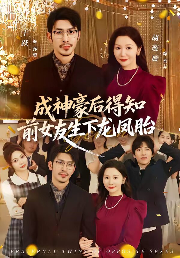 成神豪后得知前女友生下龙凤胎(全集)