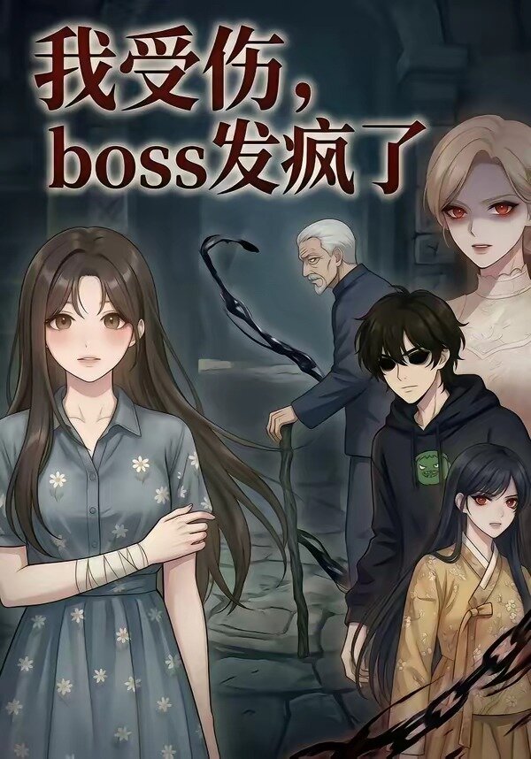我受伤，boss发疯了(全集)