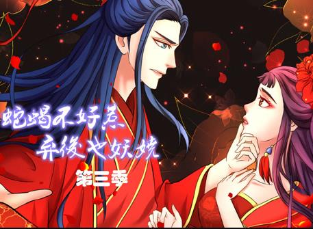 蛇蝎不好惹：弃后也妖娆动态漫画第3季(全集)