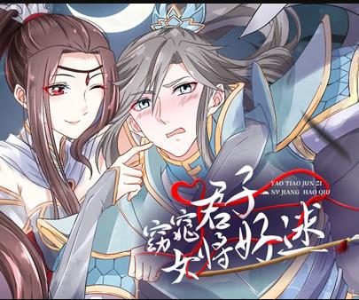 窈窕君子女将好逑动态漫画(全集)