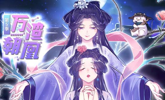 万渣朝凰动态漫画第4季(全集)