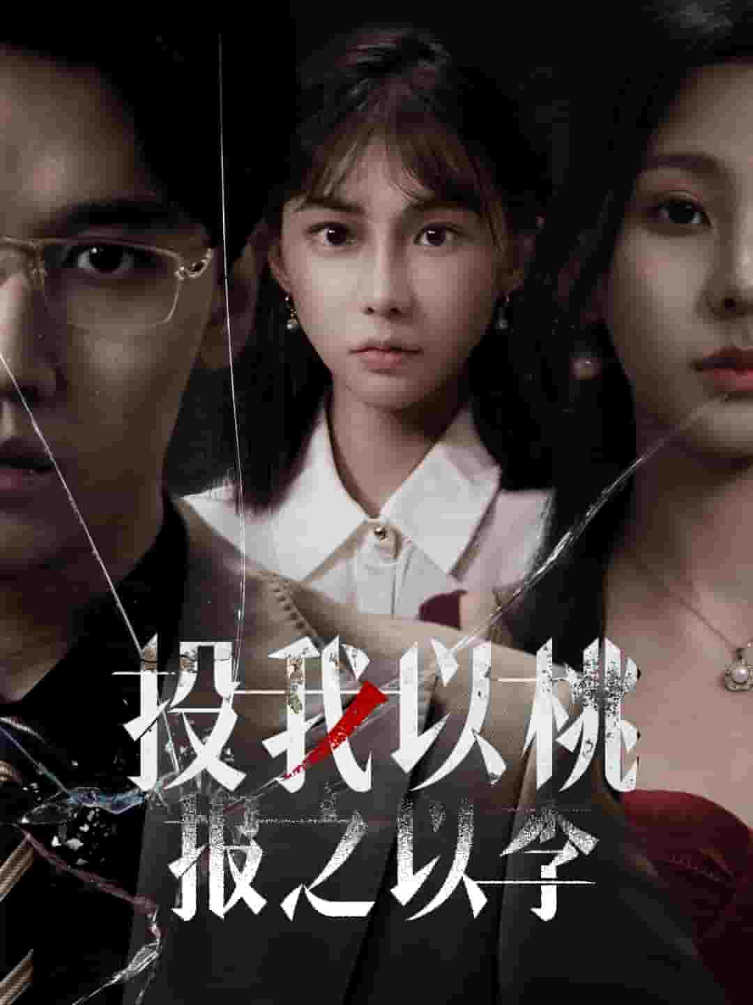 投我以桃报之以李(全集)