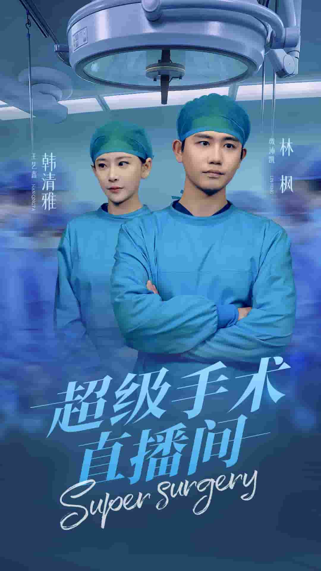 超级手术直播间(全集)