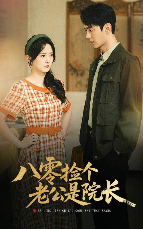 八零捡个老公是院长(全集)