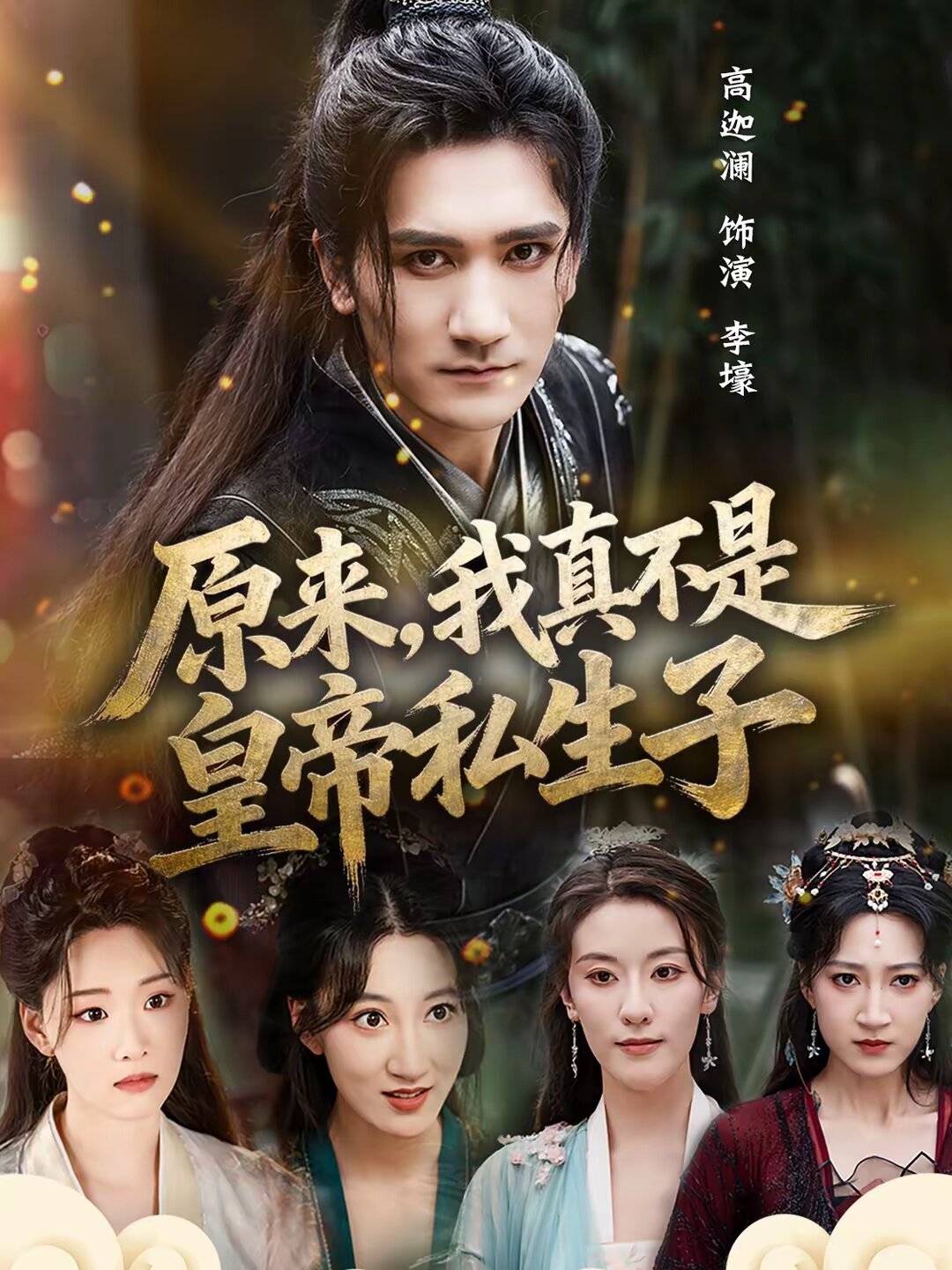 原来，我真不是皇帝私生子(全集)