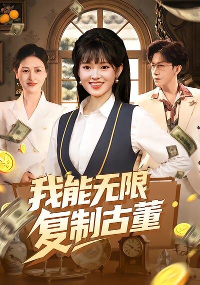 我能无限复制古董(全集)