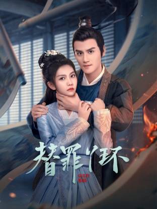 替罪丫环(全集)